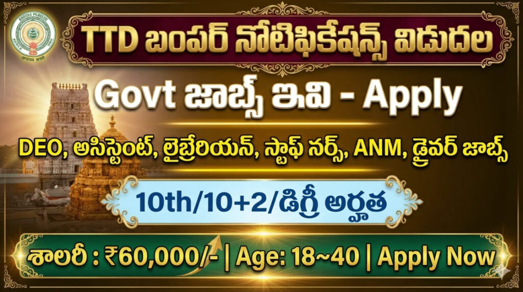 TTD నుండి ప్రభుత్వ ఉద్యోగాలకు బంపర్ నోటిఫికేషన్స్ విడుదల| TTD Notification 2026 | TTD SVIMS Notification 2026 
